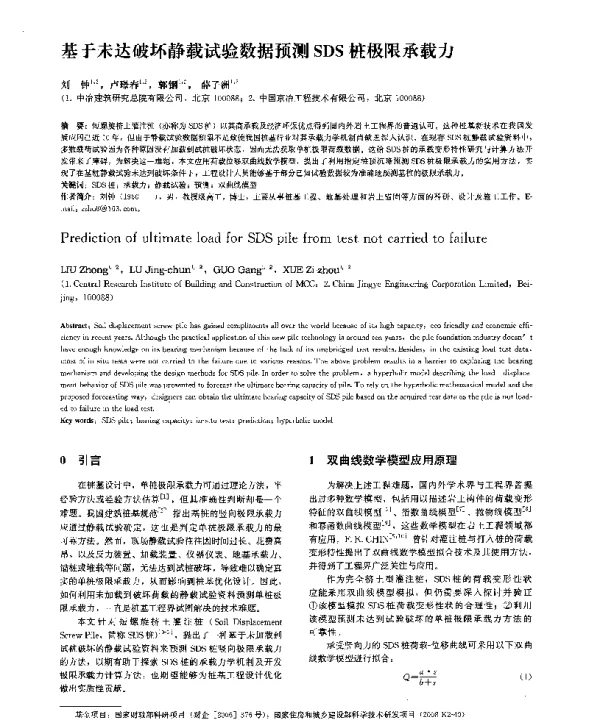 基于未达破坏静载试验数据预测SDS桩极限承载力