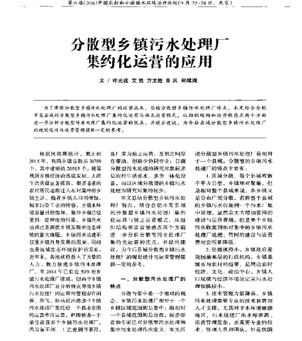 分散型乡镇污水处理厂集约化运营的应用