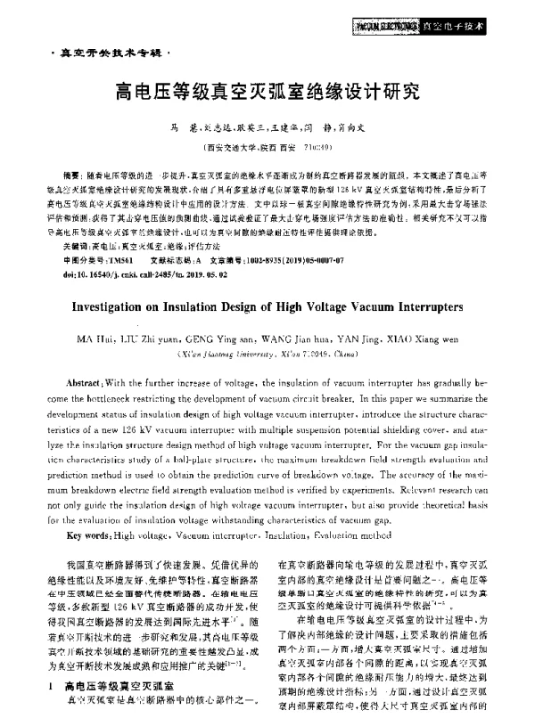 高电压等级真空灭弧室绝缘设计研究