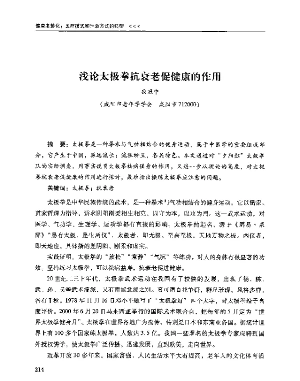 浅论太极拳抗衰老促健康的作用