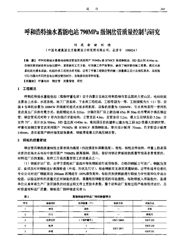 呼和浩特抽水蓄能电站790MPa级钢岔管质量控制与研究