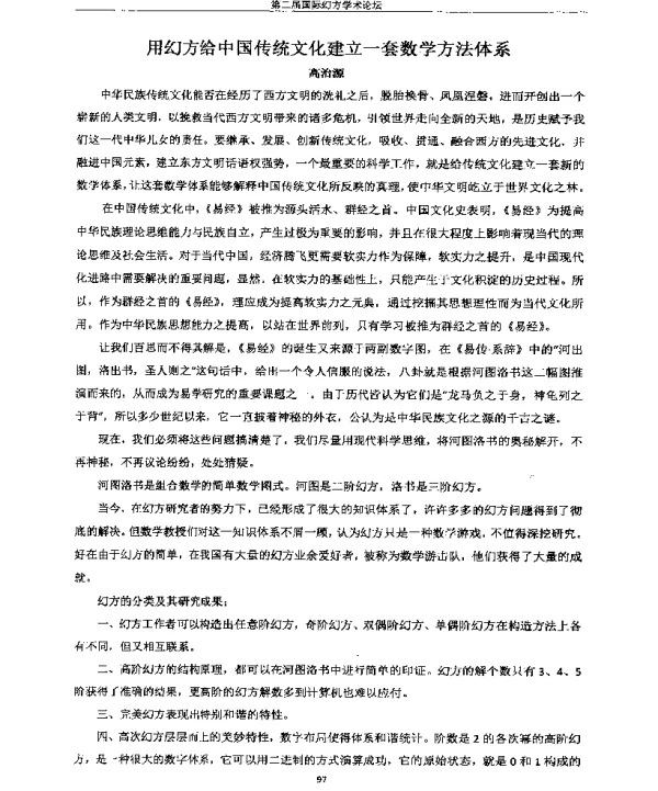 用幻方给中国传统文化建立一套数学方法体系