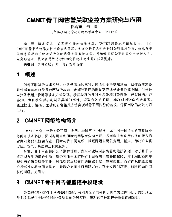 CMNET骨干网告警关联监控方案研究与应用