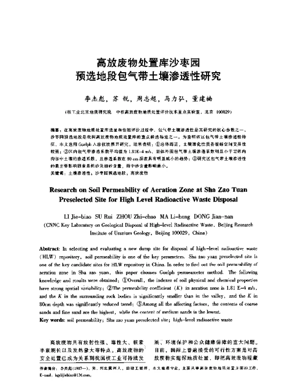 高放废物处置库沙枣园预选地段包气带土壤渗透性研究
