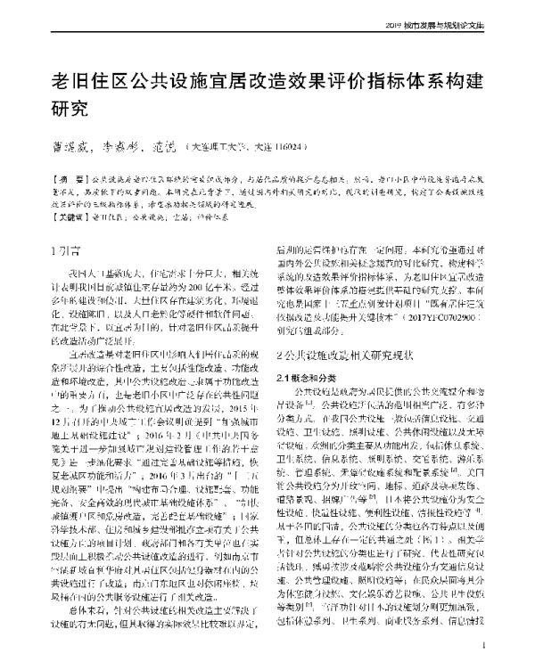老旧住区公共设施宜居改造效果评价指标体系构建研究