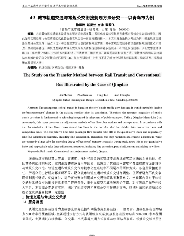 城市轨道交通与常规公交衔接规划方法研究--以青岛市为例