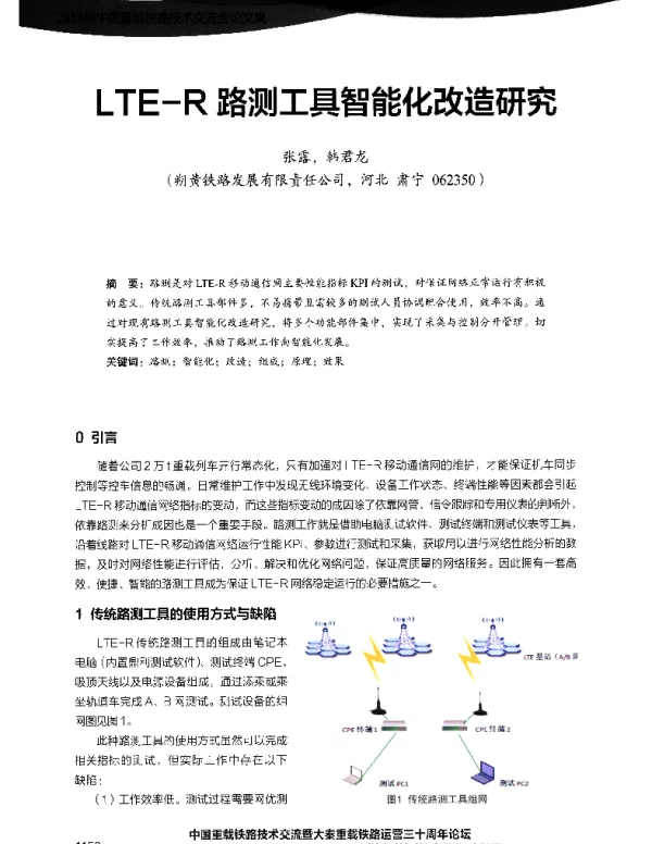 LTE-R路测工具智能化改造研究