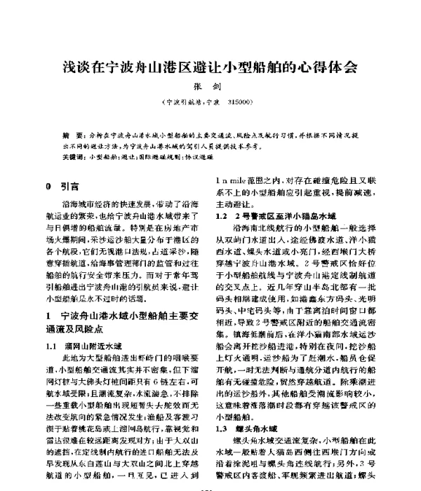 浅谈在宁波舟山港区避让小型船舶的心得体会