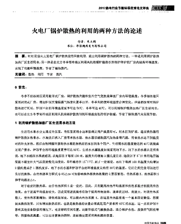 火电厂锅炉散热的利用的两种方法的论述