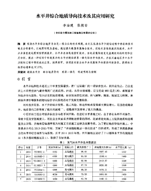 水平井综合地质导向技术及其应用研究