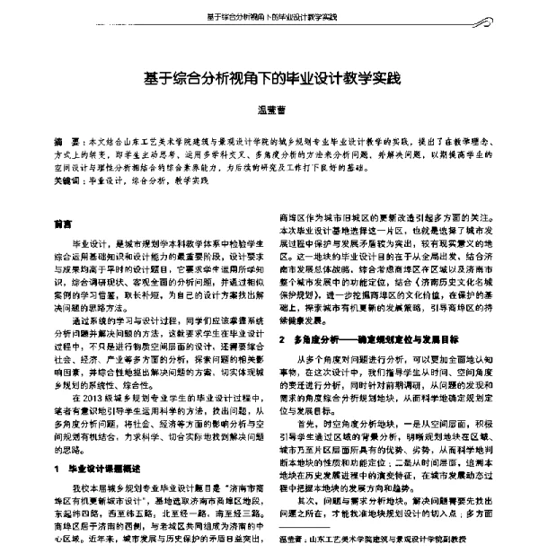 基于综合分析视角下的毕业设计教学实践