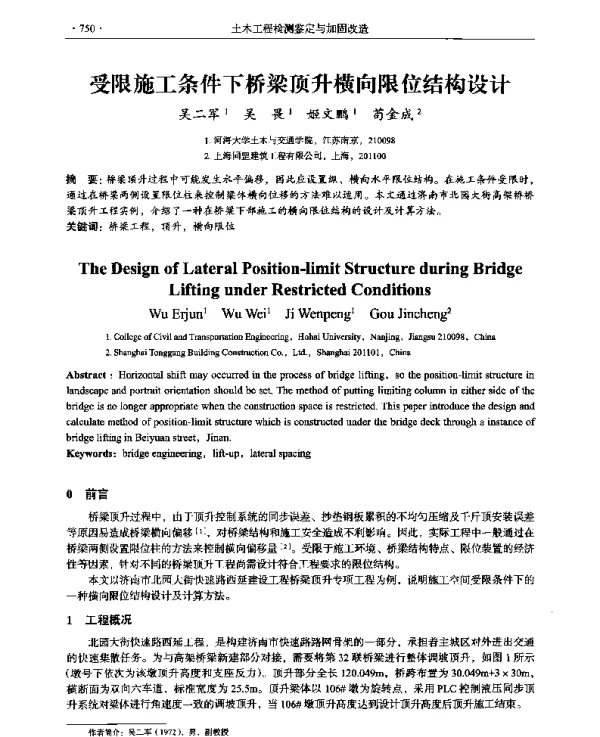 受限施工条件下桥梁顶升横向限位结构设计