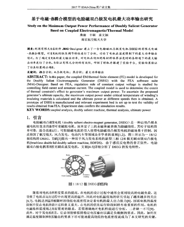 基于电磁-热耦合模型的电励磁双凸极发电机最大功率输出研究