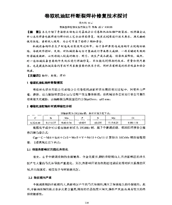 卷取机油缸杆断裂焊补修复技术探讨