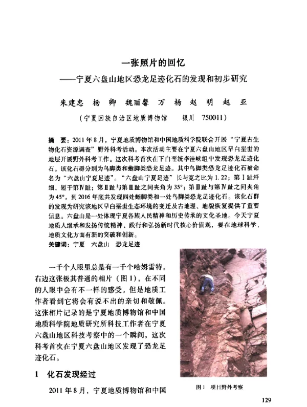 一张照片的回忆--宁夏六盘山地区恐龙足迹化石的发现和初步研究
