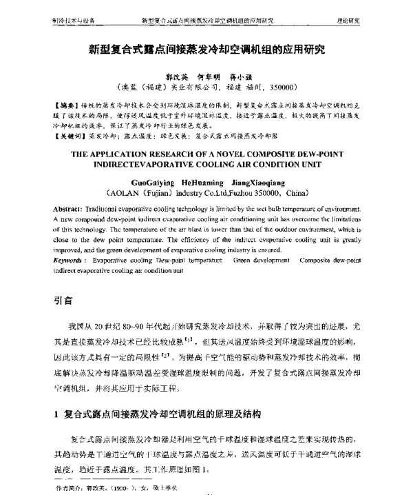 新型复合式露点间接蒸发冷却空调机组的应用研究