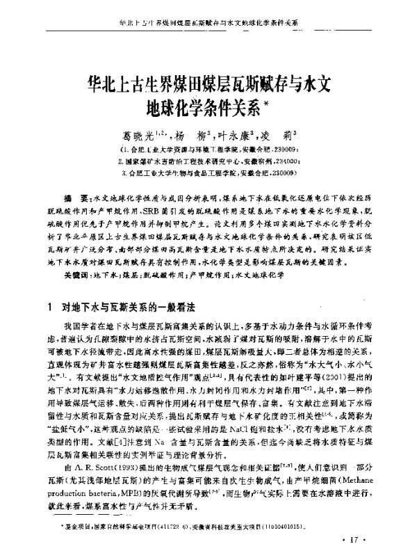 华北上古生界煤田煤层瓦斯赋存与水文地球化学条件关系