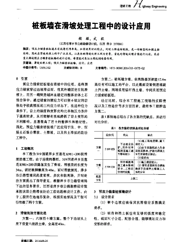 桩板墙在滑坡处理工程中的设计应用