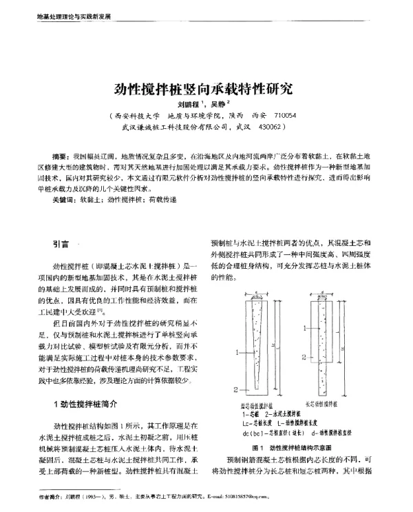 劲性搅拌桩竖向承载特性研究
