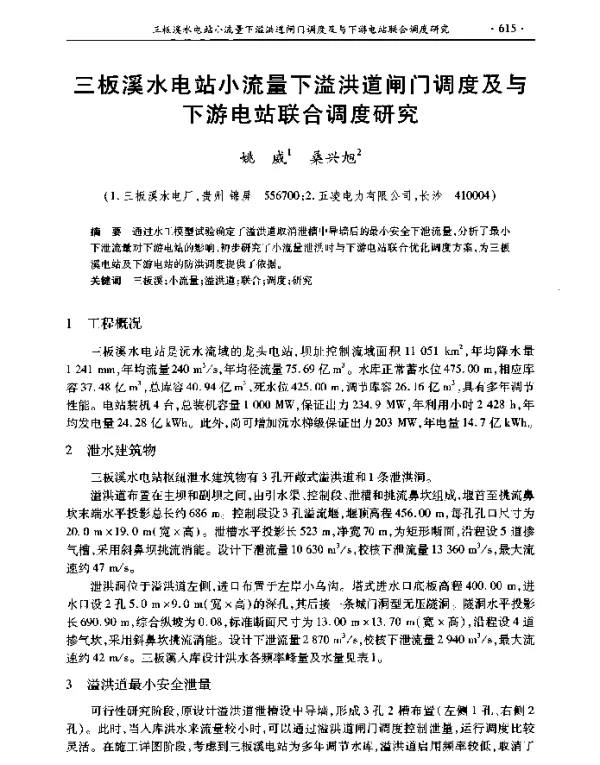 三板溪水电站小流量下溢洪道闸门调度及与下游电站联合调度研究