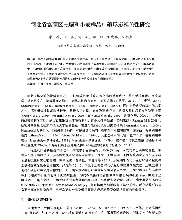 河北省富硒区土壤和小麦样品中硒形态相关性研究