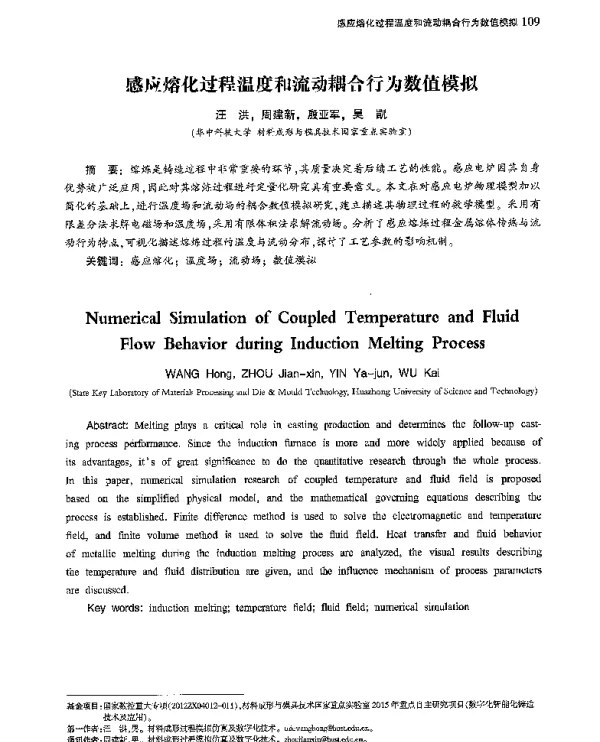 感应熔化过程温度和流动耦合行为数值模拟