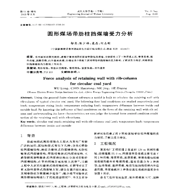 圆形煤场带肋柱挡煤墙受力分析