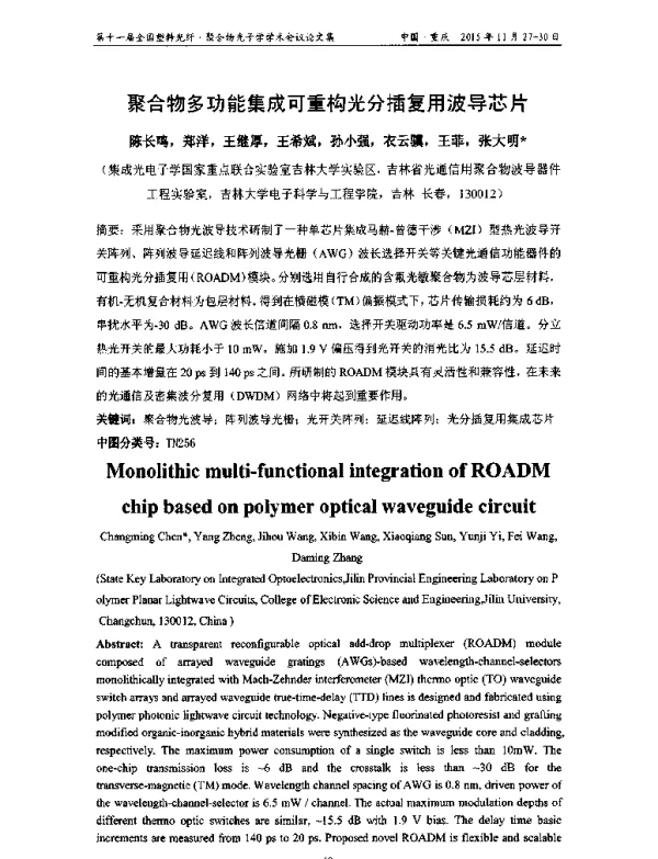 聚合物多功能集成可重构光分插复用波导芯片