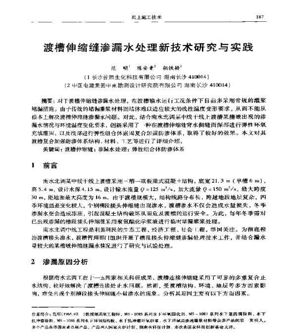 渡槽伸缩缝渗漏水处理新技术研究与实践