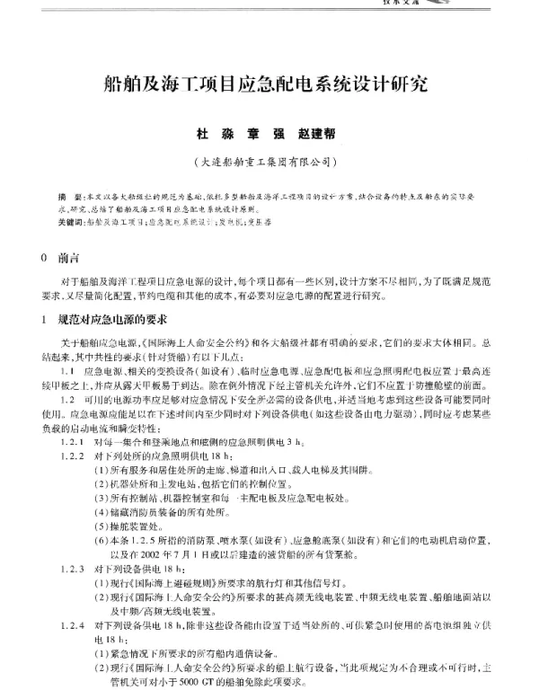船舶及海工项目应急配电系统设计研究