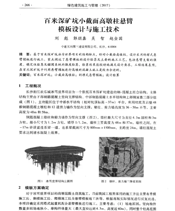 百米深矿坑小截面高墩柱悬臂模板设计与施工技术