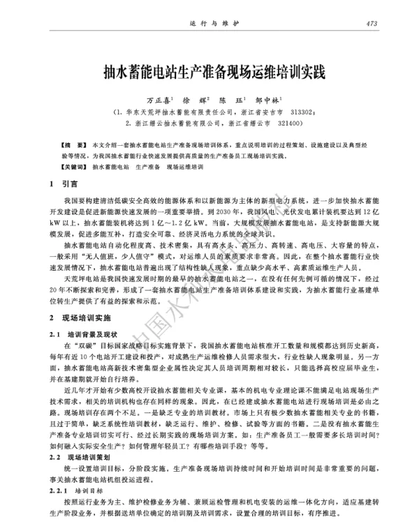 抽水蓄能电站生产准备现场运维培训实践