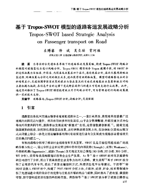 基于Tropos-SWOT模型的道路客运发展战略分析