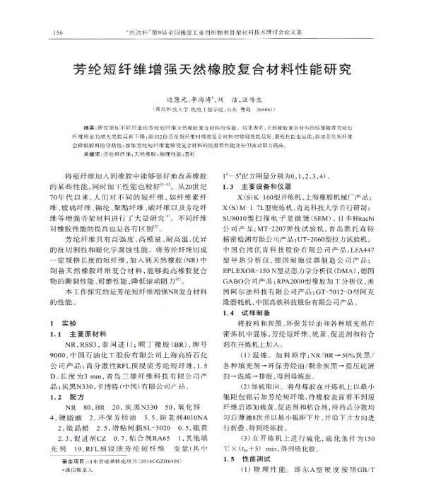 芳纶短纤维增强天然橡胶复合材料性能研究
