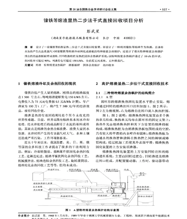 镍铁等熔渣显热二步法干式直接回收项目分析