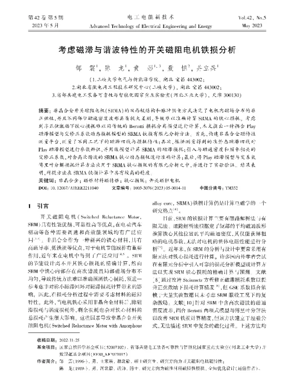 考虑磁滞与谐波特性的开关磁阻电机铁损分析