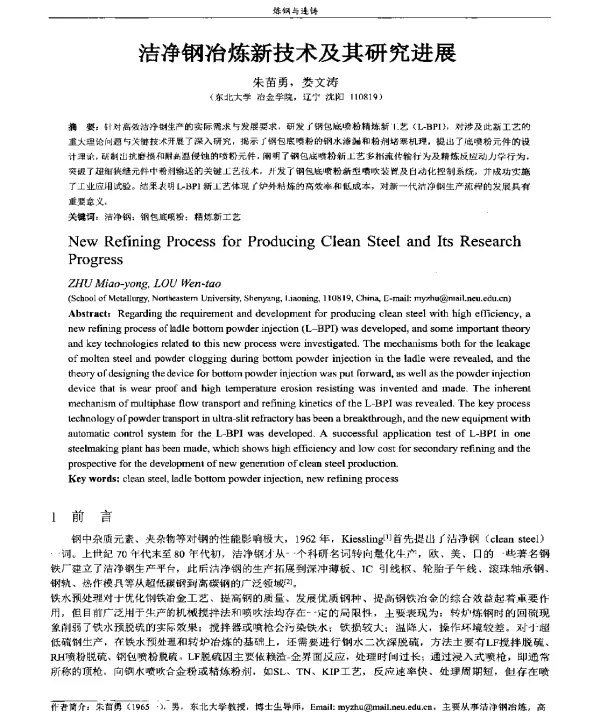 洁净钢冶炼新技术及其研究进展