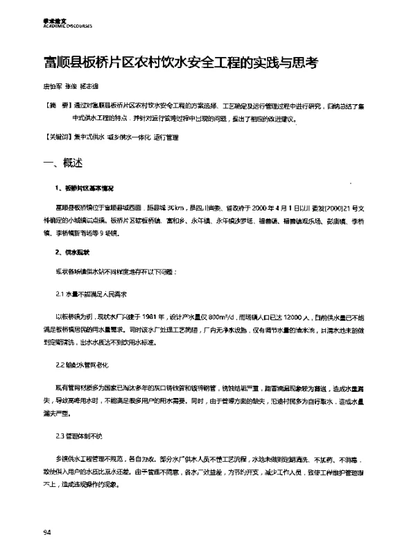 富顺县板桥片区农村饮水安全工程的实践与思考