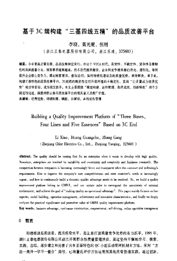 基于3C端构建三基四线五精的品质改善平台