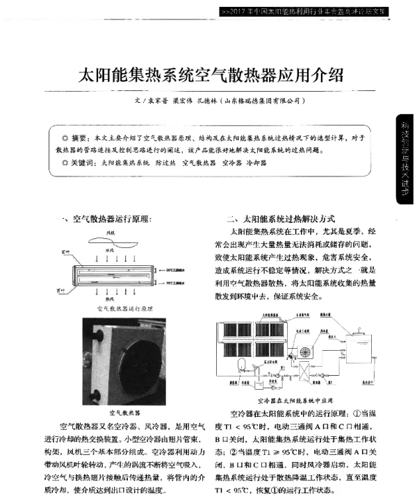 太阳能集热系统空气散热器应用介绍