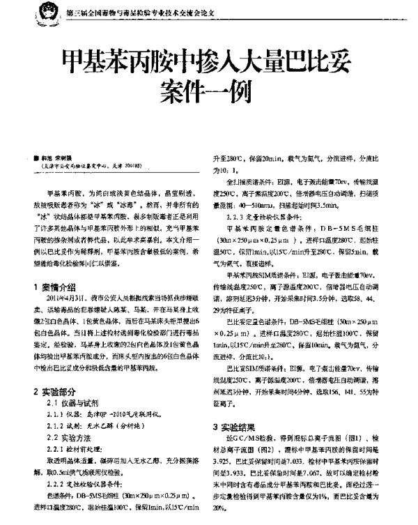 甲基苯丙胺中掺人大量巴比妥案件一例