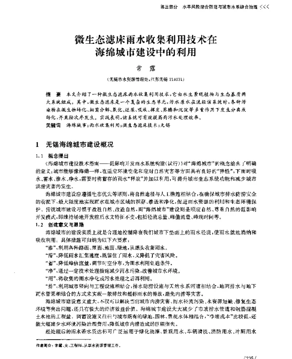 微生态滤床雨水收集利用技术在海绵城市建设中的利用