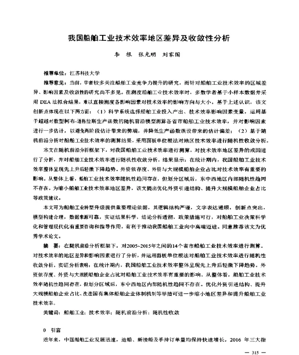 我国船舶工业技术效率地区差异及收敛性分析