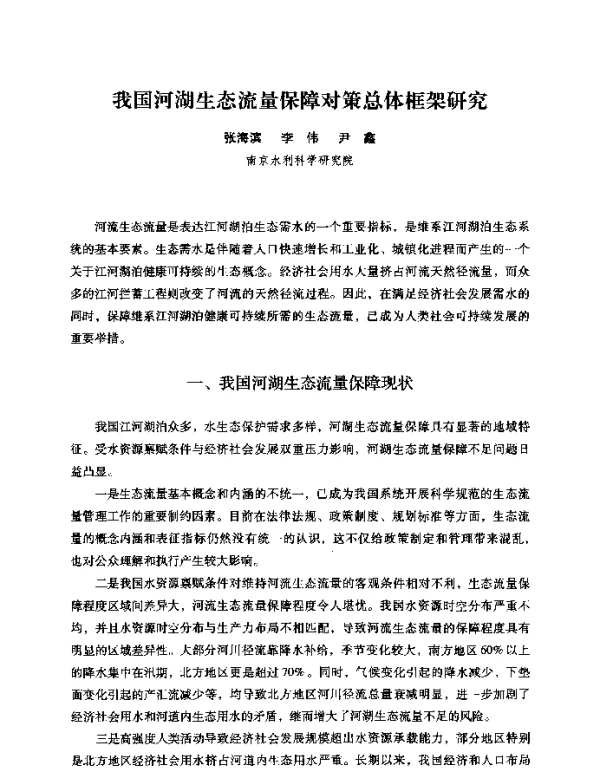 我国河湖生态流量保障对策总体框架研究