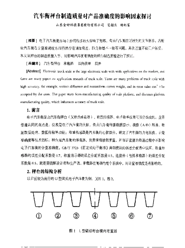 汽车衡秤台制造质量对产品准确度的影响因素探讨