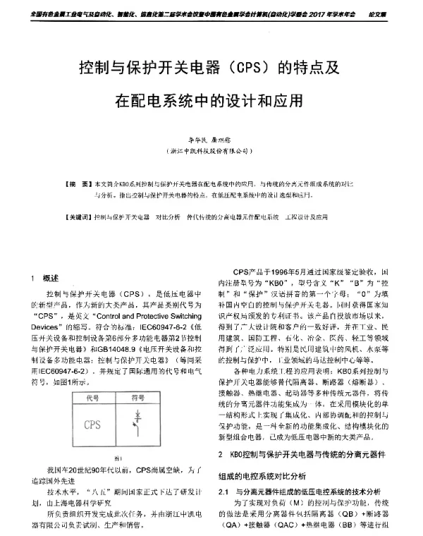 控制与保护开关电器(CPS)的特点及在配电系统中的设计和应用