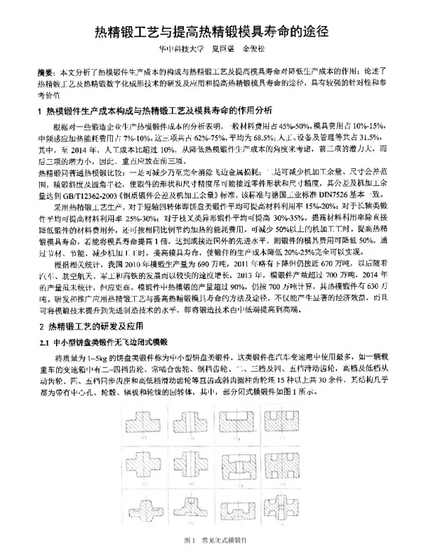 热精锻工艺与提高热精锻模具寿命的途径