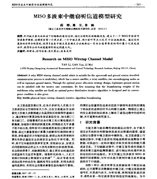 MISO多波束中继窃听信道模型研究