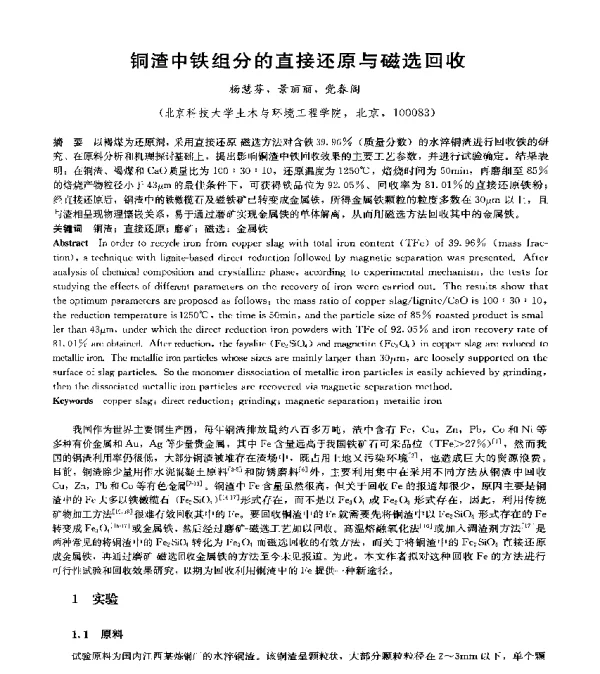 铜渣中铁组分的直接还原与磁选回收