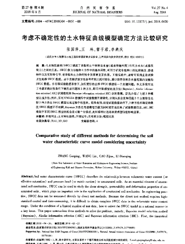 考虑不确定性的土水特征曲线模型确定方法比较研究